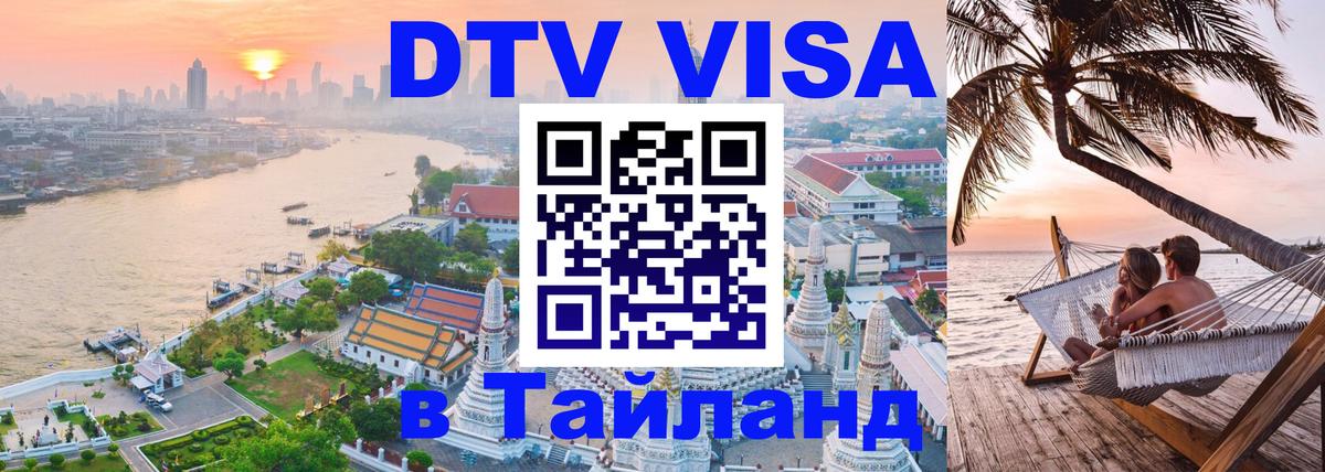 Долгосрочная виза DTV в Тайланд Долгосрочная виза DTV в Тайланд
